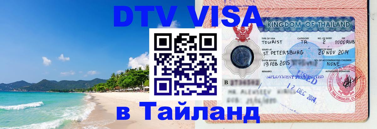 DTV Visa Thailand — прайс и условия, виза без дополнительных документов - 