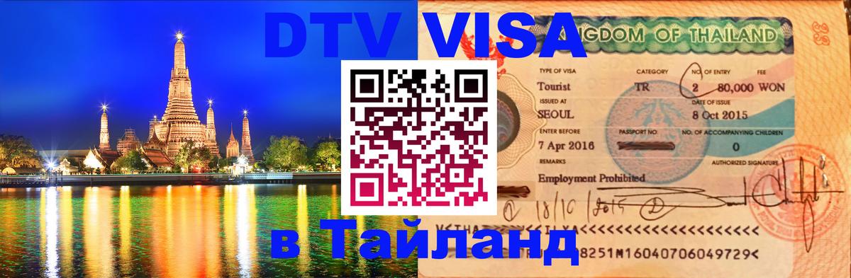 Долгосрочная виза DTV в Тайланд 