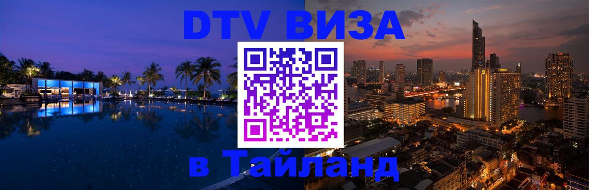 Destination Thailand Visa (DTV виза) 